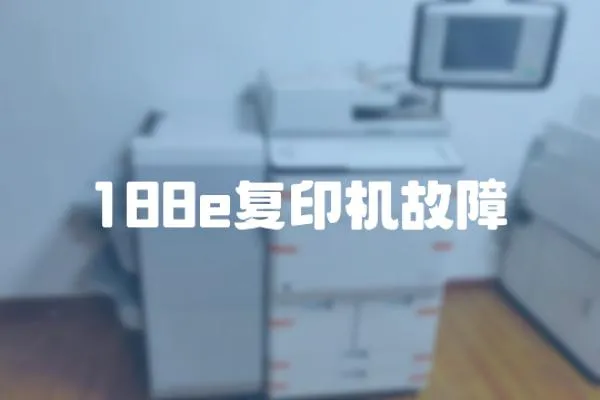 188e復(fù)印機(jī)故障