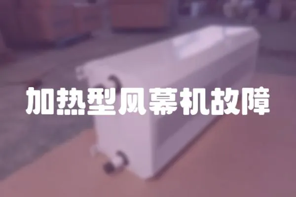 加熱型風幕機故障