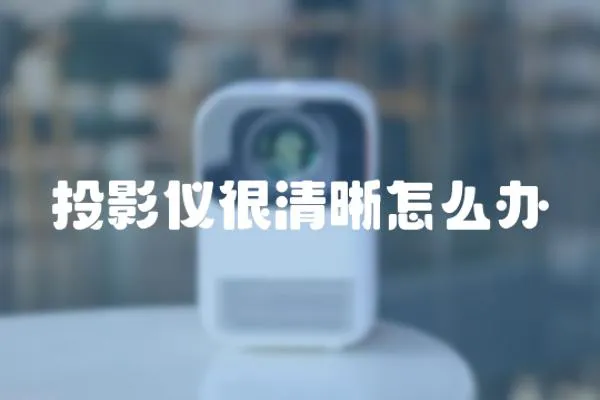 投影儀很清晰怎么辦