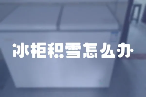 冰柜積雪怎么辦