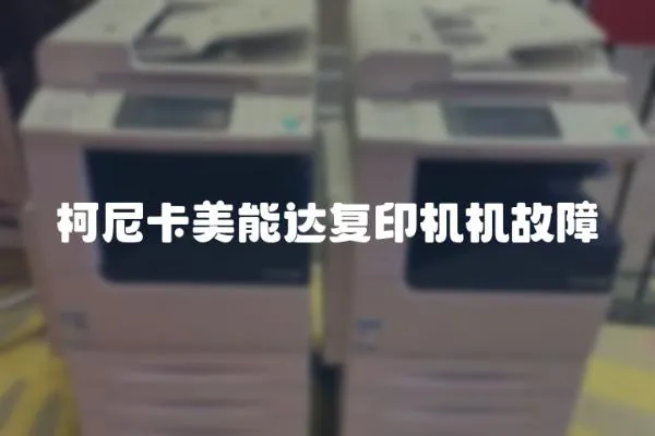 柯尼卡美能達復印機機故障