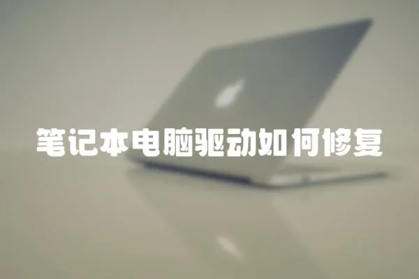 筆記本電腦驅(qū)動如何修復(fù)
