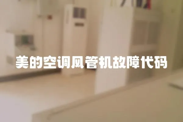 美的空調風管機故障代碼