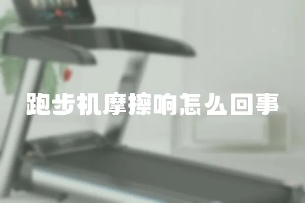 跑步機摩擦響怎么回事