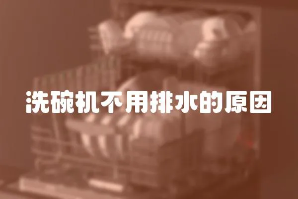 洗碗機不用排水的原因
