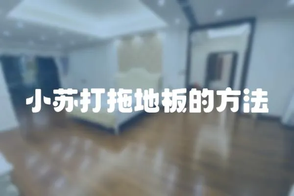 小蘇打拖地板的方法