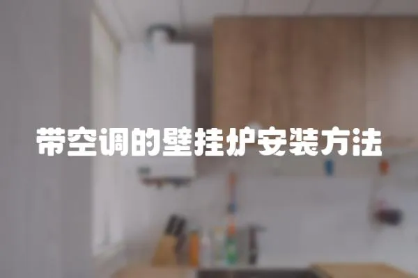 帶空調的壁掛爐安裝方法