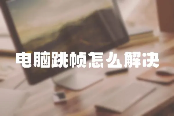 電腦跳幀怎么解決