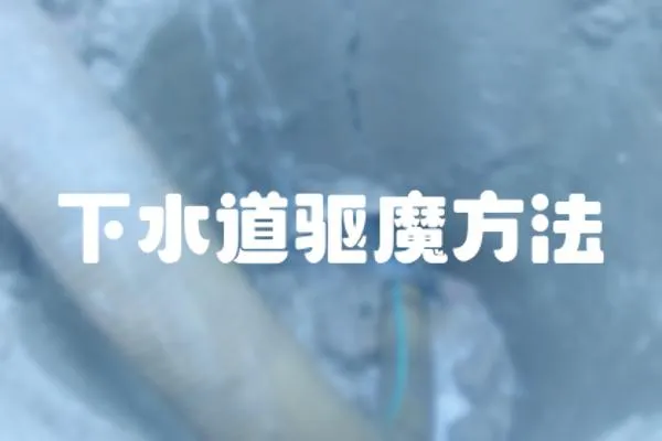 下水道驅(qū)魔方法
