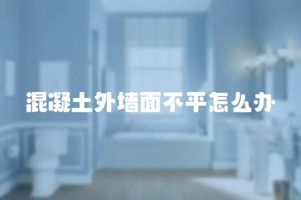 混凝土外墻面不平怎么辦