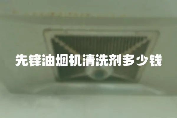 先鋒油煙機清洗劑多少錢