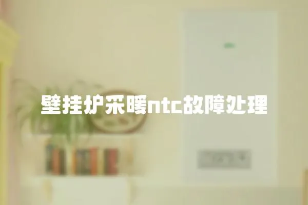 壁掛爐采暖ntc故障處理