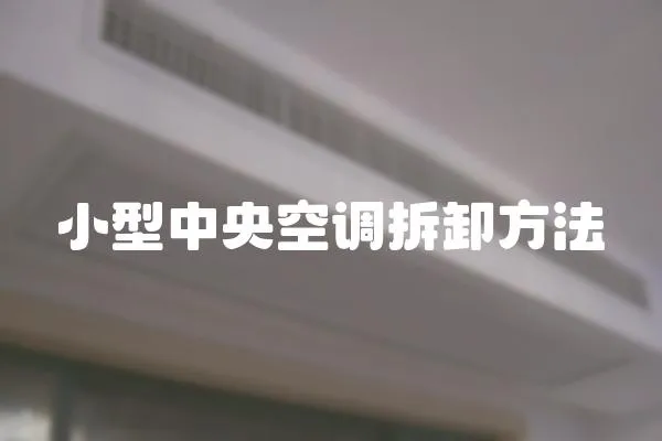 小型中央空調拆卸方法