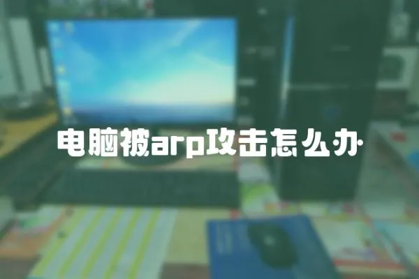 電腦被arp攻擊怎么辦