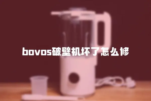 bovos破壁機壞了怎么修