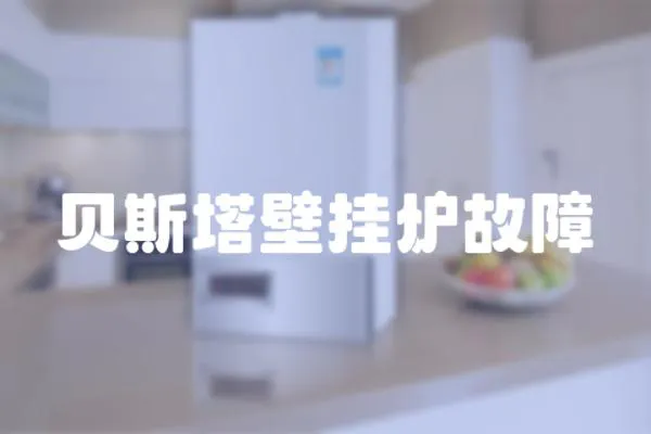 貝斯塔壁掛爐故障