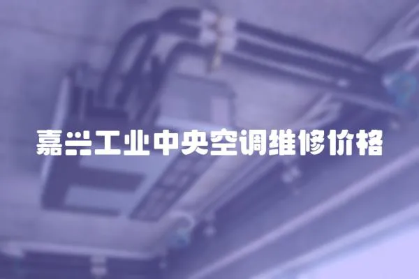嘉興工業中央空調維修價格