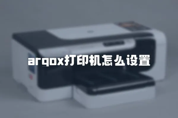 argox打印機怎么設置