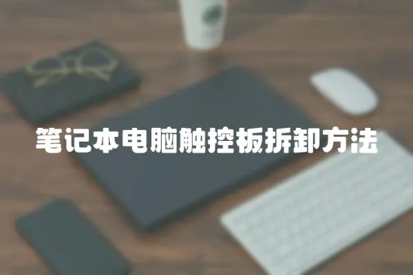 筆記本電腦觸控板拆卸方法