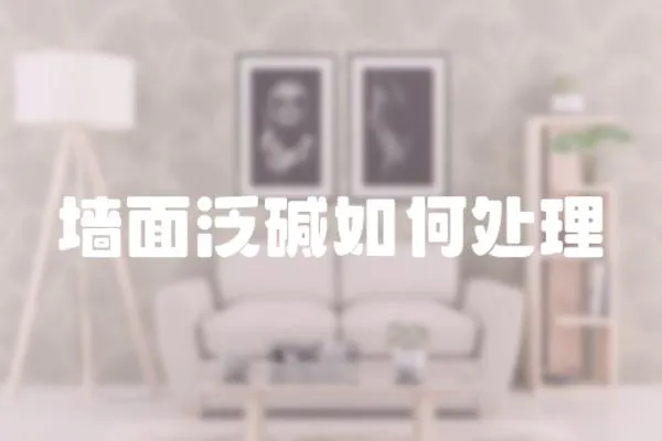 墻面泛堿如何處理