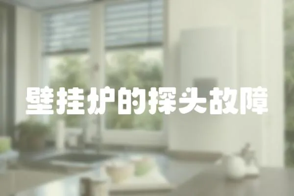 壁掛爐的探頭故障