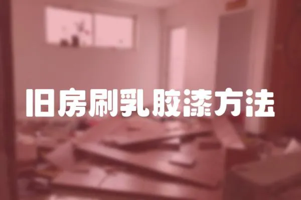 舊房刷乳膠漆方法