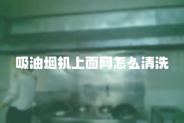 吸油煙機上面網(wǎng)怎么清洗