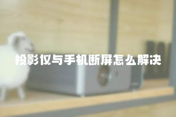 投影儀與手機斷屏怎么解決