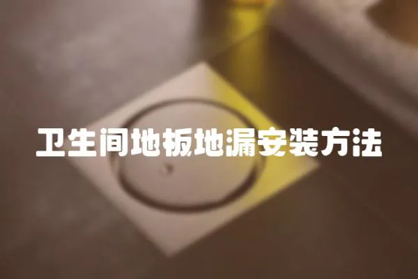 衛生間地板地漏安裝方法
