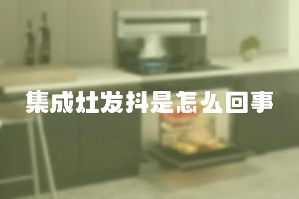 集成灶發(fā)抖是怎么回事