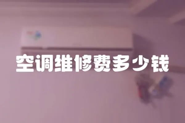 空調(diào)維修費(fèi)多少錢