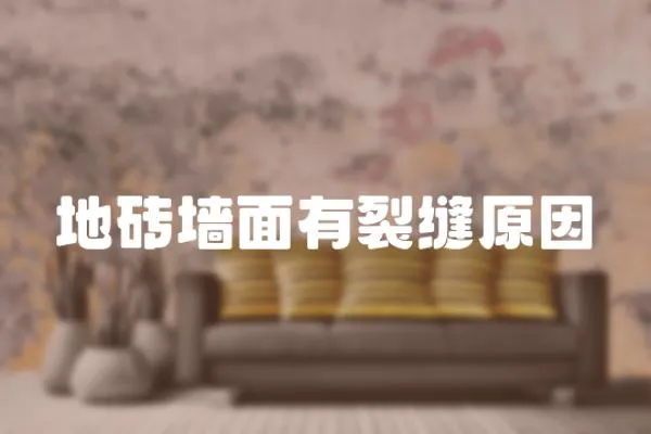 地磚墻面有裂縫原因