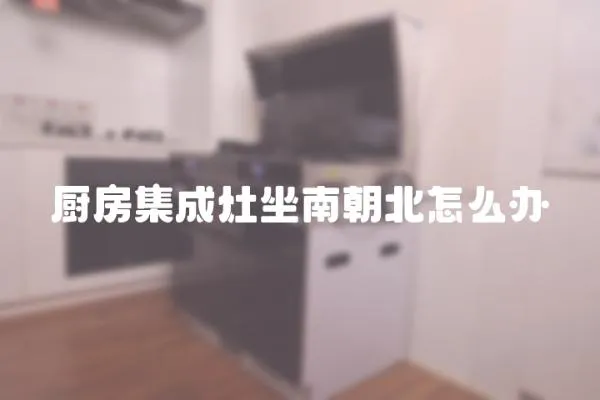 廚房集成灶坐南朝北怎么辦