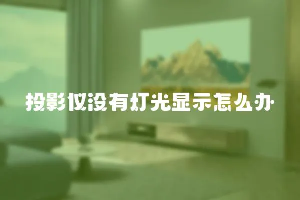 投影儀沒有燈光顯示怎么辦