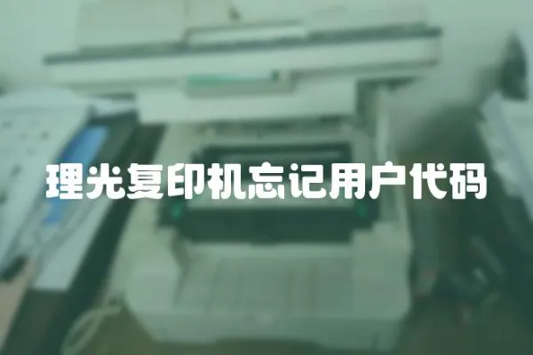 理光復(fù)印機(jī)忘記用戶代碼