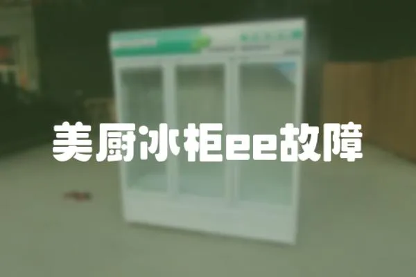 美廚冰柜ee故障