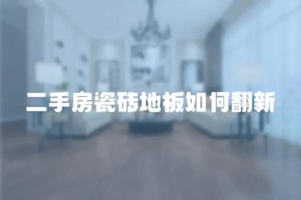 二手房瓷磚地板如何翻新