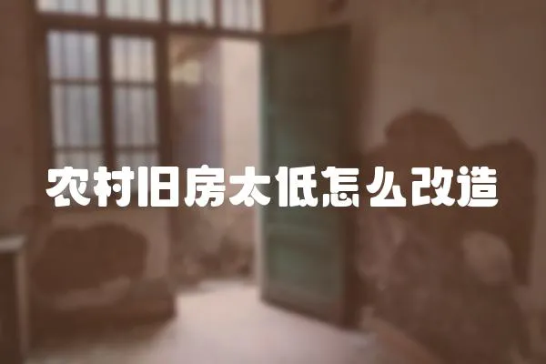 農村舊房太低怎么改造