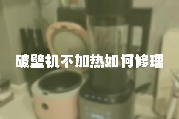 破壁機不加熱如何修理