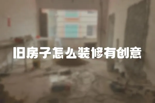 舊房子怎么裝修有創(chuàng)意