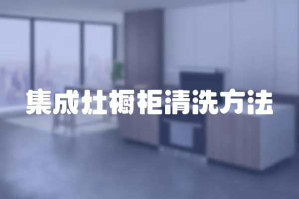 集成灶櫥柜清洗方法