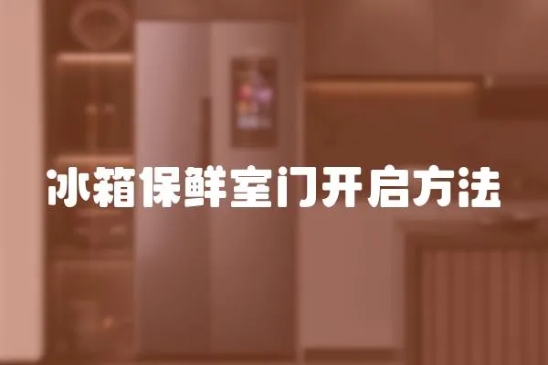 冰箱保鮮室門開啟方法