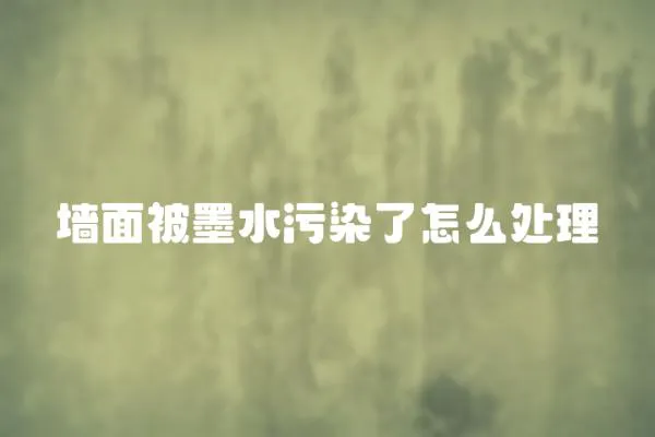 墻面被墨水污染了怎么處理