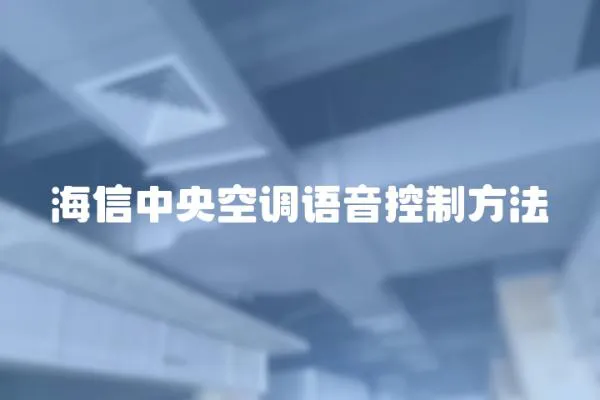 海信中央空調語音控制方法