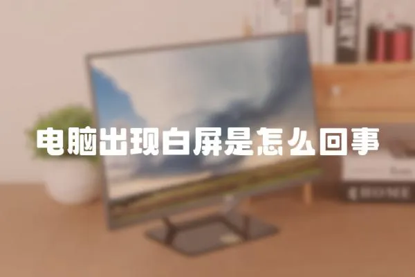 電腦出現白屏是怎么回事