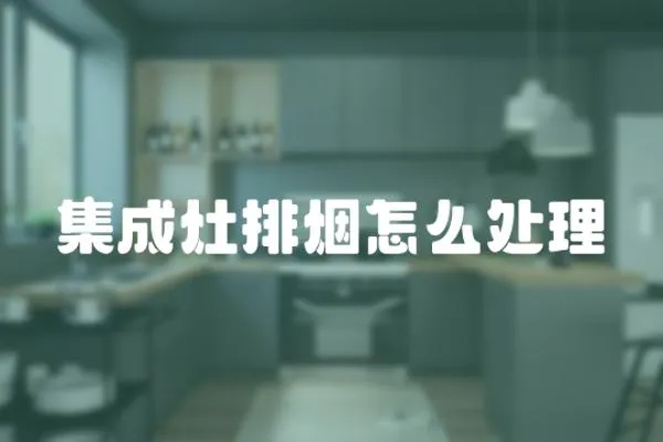 集成灶排煙怎么處理