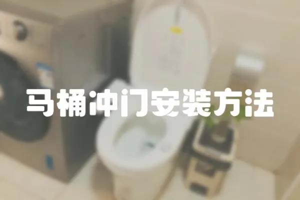馬桶沖門安裝方法