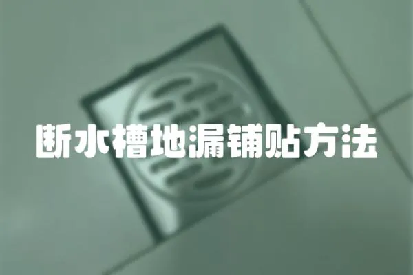 斷水槽地漏鋪貼方法