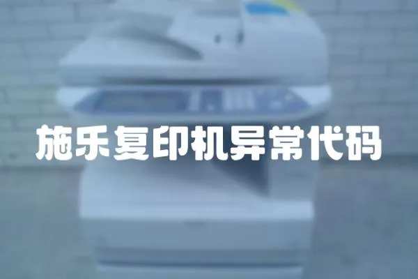 施樂復印機異常代碼