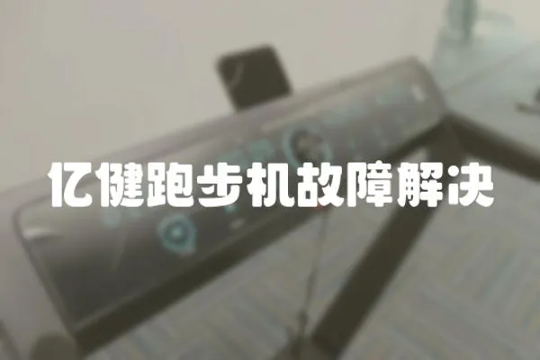億健跑步機故障解決